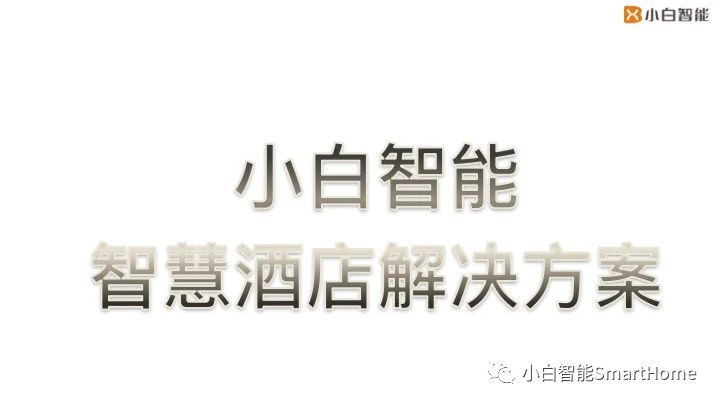 ZSIOT智杉酒店宾馆解决方案