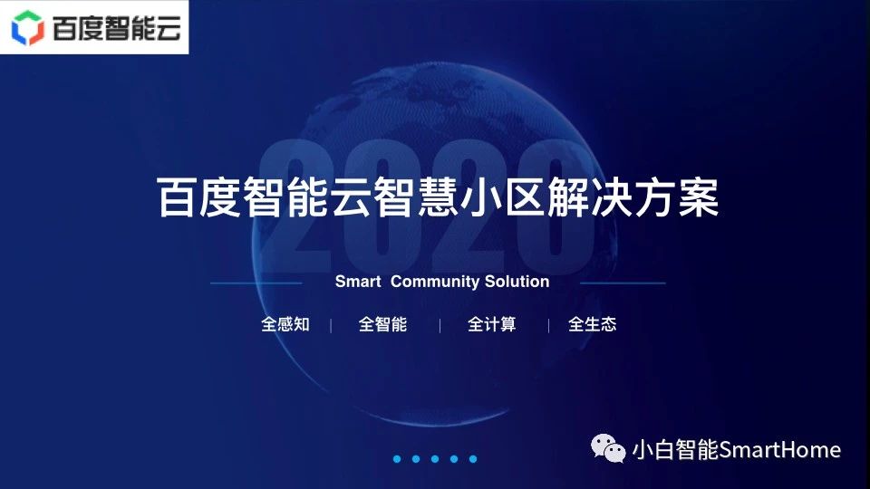智慧小区方案