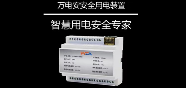 万电安用电安全监测系统